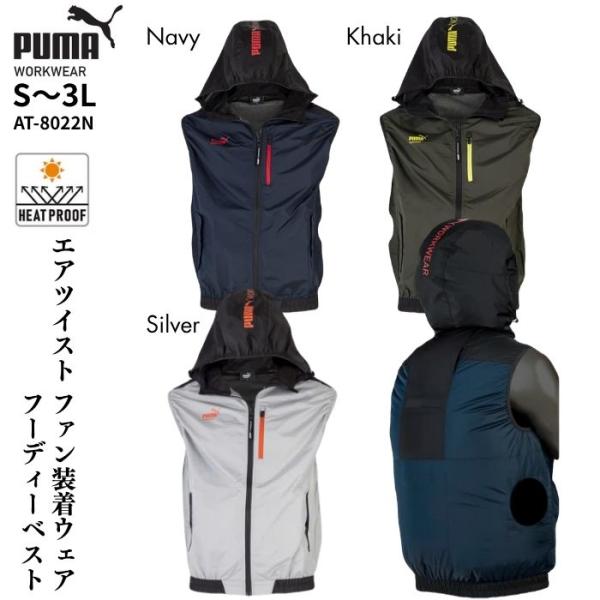 空調服 作業ウェア PUMA プーマ エアツイスト ワークウェア ファン装着ウェア フーディーベスト M L LL 3L サイズ豊富 職人 AT-8022N