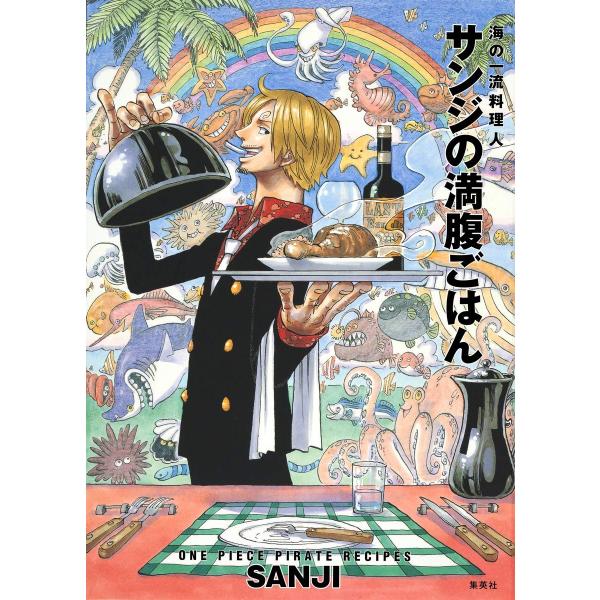 海の一流料理人サンジの満腹ごはん−ＯＮＥ ＰＩＥＣＥ ＰＩＲＡＴＥ ＲＥＣＩＰＥＳ−／ＳＡＮＪＩ