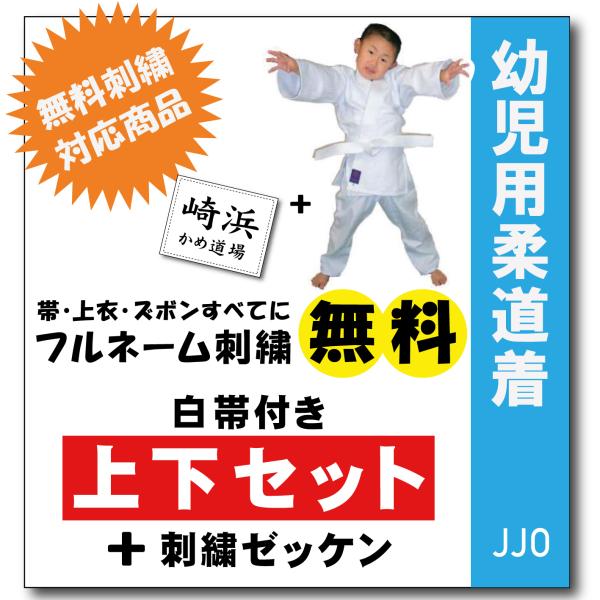 殿堂 九櫻 KUSAKURA キッズ 柔道着 JJO幼児用柔道衣 上下セット 白帯付 幼児5号 白 JJO5