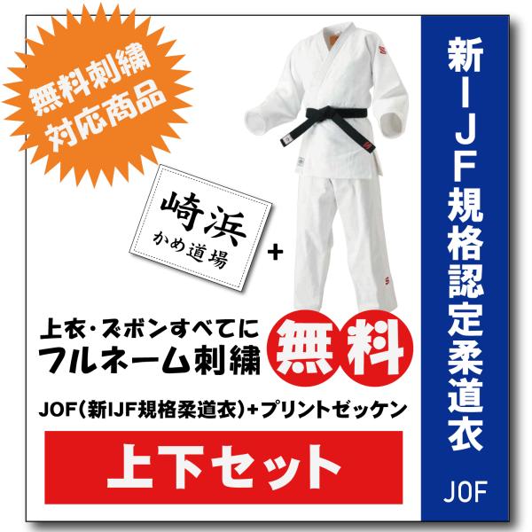 柔道着　九櫻　上下　JOF　新IJF規格認定　　プリント　ゼッケン　縫付け込み　ネーム　無料　刺繍　...