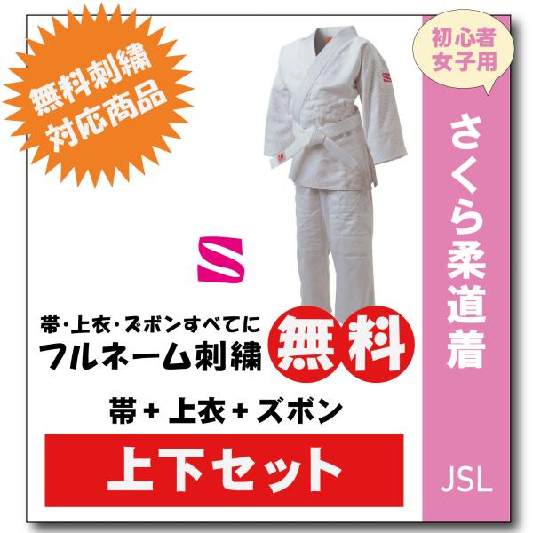 柔道着 子供 上下 九櫻 さくら 女子用 JSL ネーム 無料 刺繍