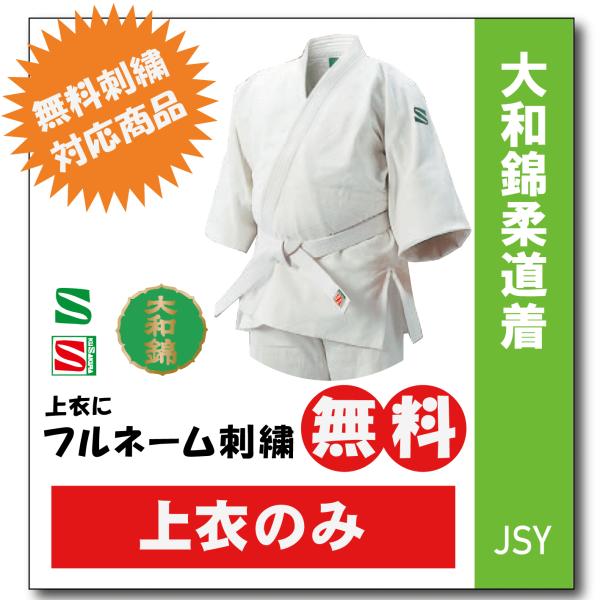 ★やま★大和錦印 柔道衣3号★上下2セット+黒帯★未使用 Amazon | 九桜 JSY 標準サイズ用大和錦柔道衣 上下セット 1