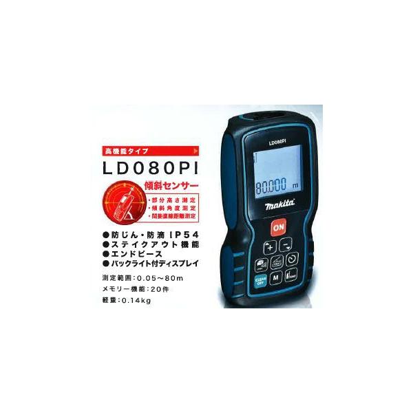 マキタ レーザー距離計LD080PI 傾斜センサー搭載 : カメカメ
