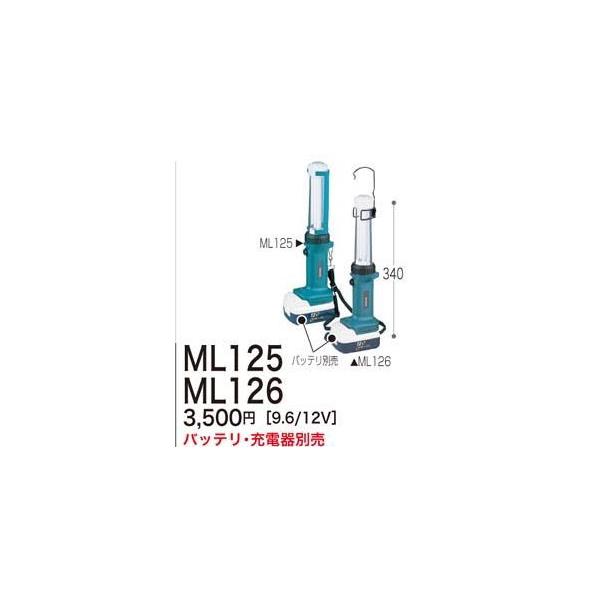 マキタ 12V・9.6V充電式蛍光灯ML125/ML126（本体のみ） : カメカメ