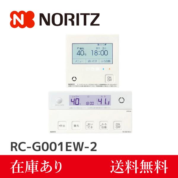 ノーリツ（NORITZ） ガス給湯器リモコン RC-G001EW-2 マルチセット