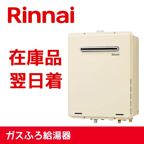 2022〜2023年製造」RUF-A2405AW-B-13A Rinnai リンナイ ガスふろ 2022〜2023年製造」RUF-A2405AW-B-13A Rinnai リンナイ ガスふろ