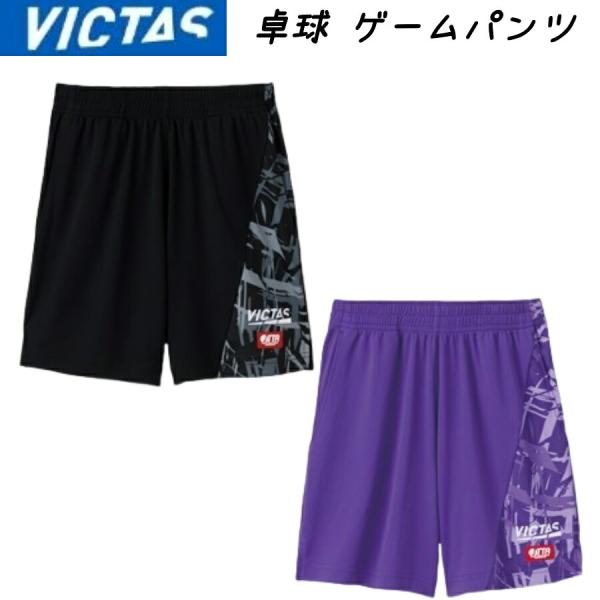VICTAS  ストリーク ゲームパンツ ヴィクタス 卓球パンツ 卓球ウェア 男女兼用 JTTA ゲームパンツ 622501 ビクタス 送料無料