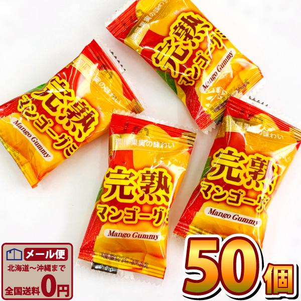 摘果マンゴーKuMay 1個あたり20円！タクマ食品 完熟マンゴーグミ 50個 メール便 送料無料