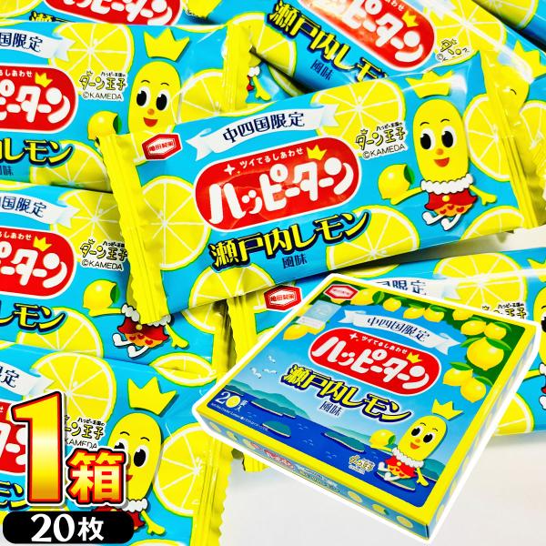 亀田製菓 中四国限定 ハッピーターン 瀬戸内レモン風味 1箱（20袋入） メール便 送料無料 亀田製菓 ハッピーターン 限定 お土産 お菓子 お土産 広島 送料無料