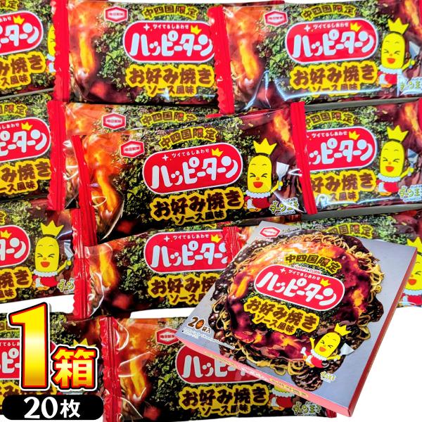亀田製菓 中四国限定 ハッピーターン お好み焼き ソース風味 1箱（20袋入）　メール便 送料無料 亀田製菓 限定 お土産 お菓子 お土産 広島 送料無料