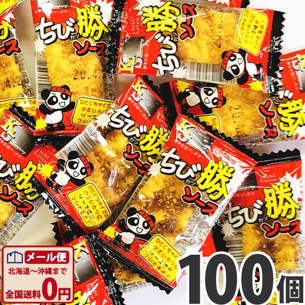 ケイエス ちび勝ソース 100個 メール便 送料無料 お菓子 詰め合わせ