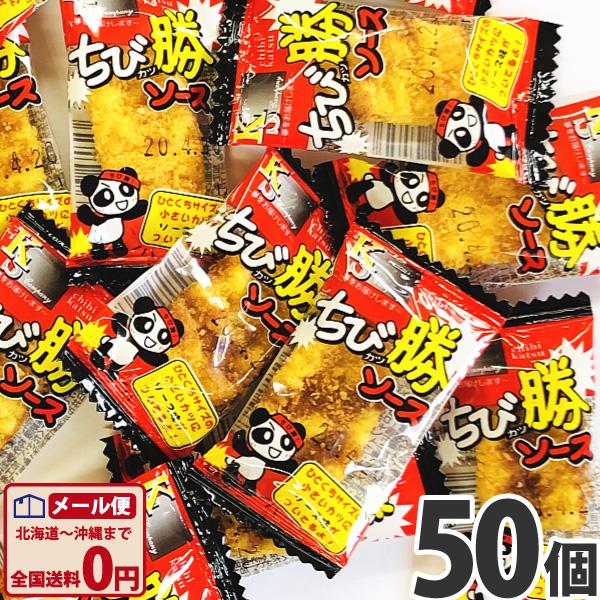 ケイエス ちび勝ソース 50個 メール便 送料無料 駄菓子 ポイント消化