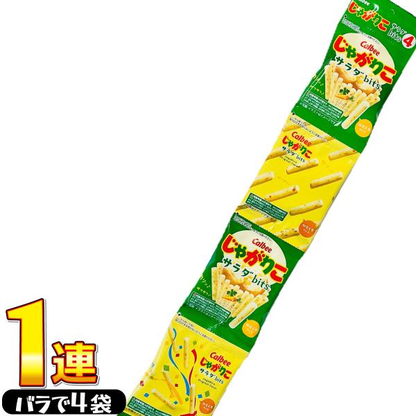 【発売元、製造元、輸入元又は販売元】カルビー 株式会社【名称】スナック菓子【内容量】1連（1袋(14g)×4袋）【原材料】じゃがいも(国産)、植物油、乾燥じゃがいも、脱脂粉乳、粉末植物油脂、乳等を主要原料とする食品、食塩、乾燥にんじん、パセ...