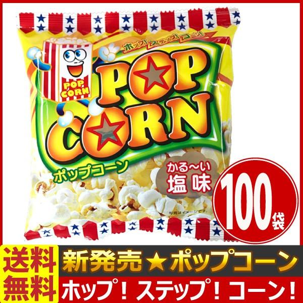送料無料 やおきん ポップコーン 1袋 13g 100袋 業務用 駄菓子 スナック 大量 お菓子 おやつ まとめ買い 販促品 お祭り 景品 100 Kamejiro 通販 Yahoo ショッピング