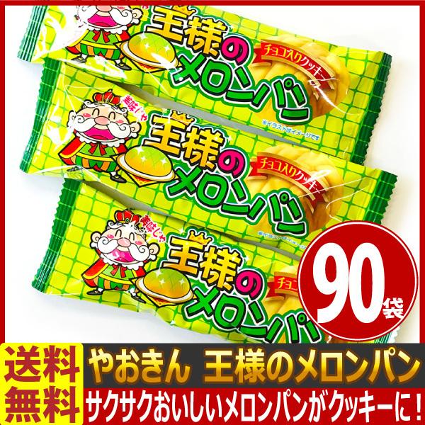 送料無料 昔懐かしい駄菓子 やおきん 王様のメロンパン 1袋 3枚入 90袋 大量 お菓子 おやつ まとめ買い 販促品 景品 チョコ クッキー 90 Kamejiro 通販 Yahoo ショッピング