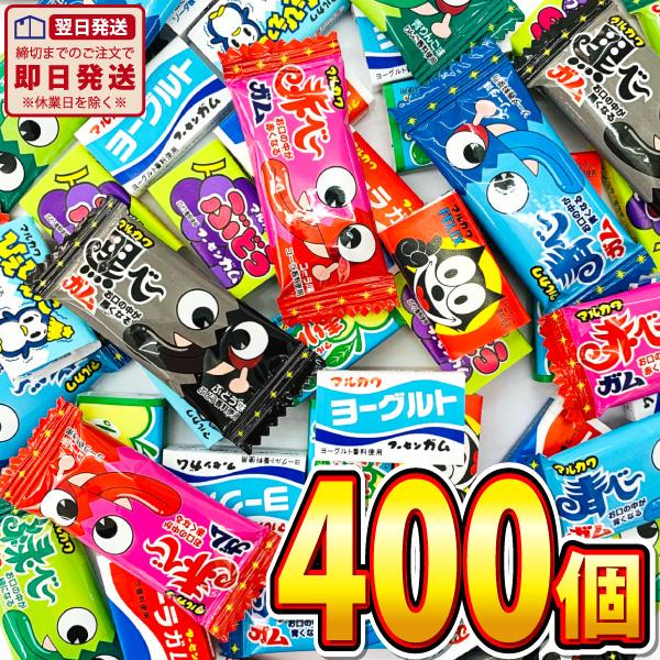 送料無料　あすつく対応　マルカワ 1個14.5円！ 懐かしい駄菓子ガム！10種類いろいろな味が入った合計400個詰め合わせセット