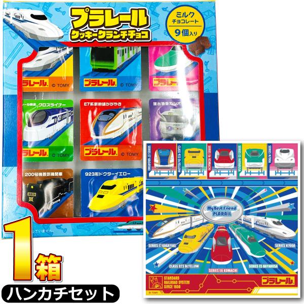 【発売元、製造元、輸入元又は販売元】株式会社 丹生堂本舗【セット内容】プラレール クッキークランチチョコ（ミルクチョコレート） 1箱（9個入）プラレール 新幹線 5スター ハンカチ 1枚【ハンカチサイズ】30cm×30cm産地：日本素材・成...
