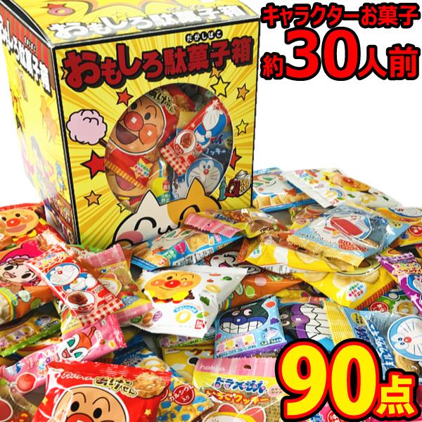 送料無料 おもしろ駄菓子箱 付 アンパンマン ドラえもんキャラクターお菓子90点つかみどりセット つかみ取り バラまき プレゼント Hako1 Kamejiro 通販 Yahoo ショッピング