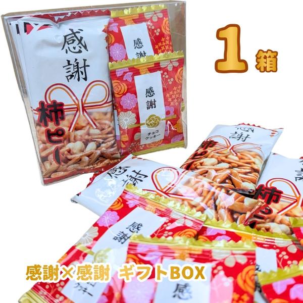 挨拶まわり・配りものにも！ 当店だけの「感謝×感謝 ギフトボックス」 1箱　メール便 送料無料 業務用 訳あり ポイント消化 感謝 柿ピー チョコクッキー