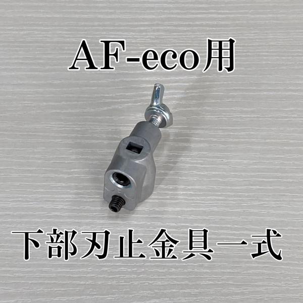 旭工機 AF-eco用 部品 下部刃止金具一式 蝶ネジ式 取付説明書付 