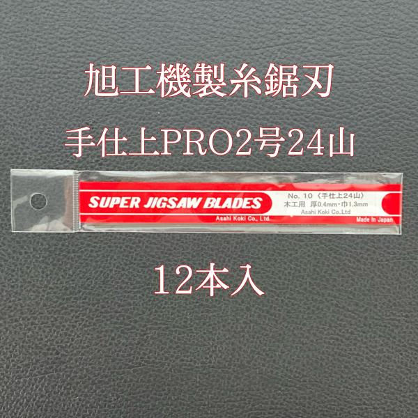 旭工機 糸のこ刃 糸鋸刃 No.10 手仕上PRO2号24山 12本入 電動 糸のこ盤
