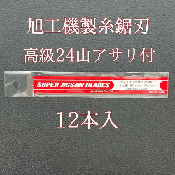 旭工機 糸のこ刃 糸鋸刃 No2 24山中目 12本入 電動 糸のこ盤用