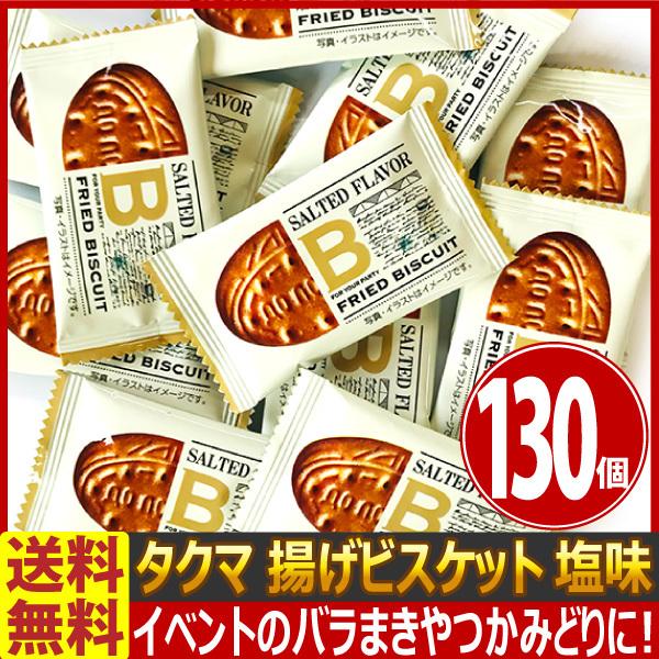 送料無料 バラまき つかみどりの買い増しに タクマ 揚げビスケット 塩味 1袋 1個入 130個 まとめ買い 駄菓子 ポイント消化 お試し お祭り 130 亀のすけ 通販 Yahoo ショッピング