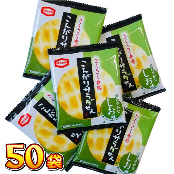 1袋53円！ 亀田製菓 亀田のこんがりサラダせん 業務用 小袋 50袋　送料無料 駄菓子 まとめ買い 訳あり 景品 サラダせんべい 個包装 業務用 景品