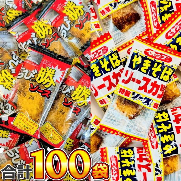 ちび勝ソース＆ペヤング やきそばソースカツ味 合計100個　 メール便 送料無料 駄菓子 ポイント消化 バラまき つかみどり お試し 訳あり 景品