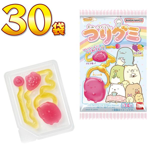 すみっコぐらし つりグミ 1個（14g）×30個　送料無料 バンダイ  お菓子 グミ 業務用 大量 お菓子 おやつ すみっコ しろくま ぺんぎん とんかつ ねこ とかげ