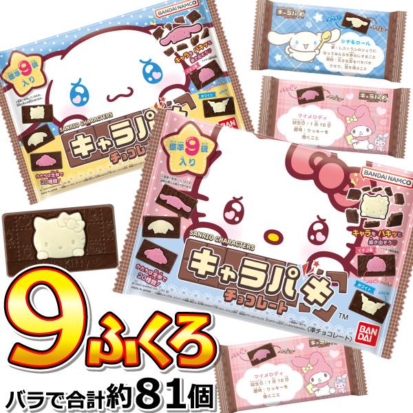 バンダイ サンリオ キャラクターズ キャラパキ 9袋（バラで合計81個）　送料無料 お菓子 お菓子 チョコレート まとめ買い チョコ キティ シナモロール