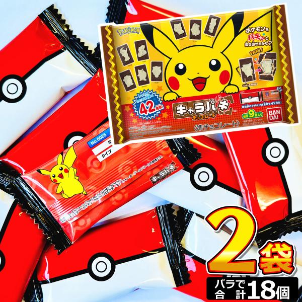 バンダイ ポケットモンスター キャラパキ チョコレート 大袋 2袋（バラで合計18個）　 メール便 送料無料 チョコ ポイント消化 ポケモン チョコ ピカチュウ