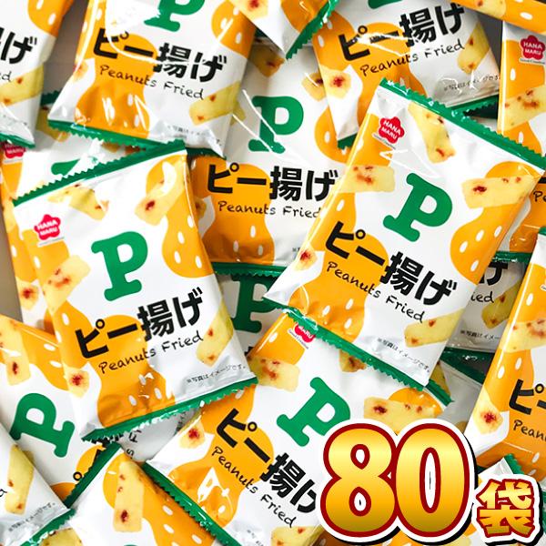 花まる ピー揚げ 1袋（6g）×80袋 業務用 駄菓子 お菓子 まとめ買い