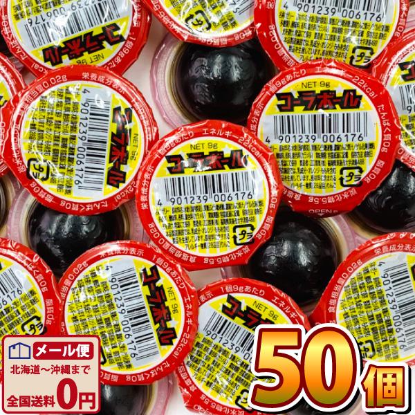 江口製菓 なつかし駄菓子 コーラボール 50個 ゆうパケット便 メール便