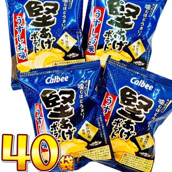 カルビー 堅あげポテト　うすしお味 小袋40袋　送料無料 大量 お菓子 おやつ スナック菓子 詰め合わせ 個包装 駄菓子屋 スナック