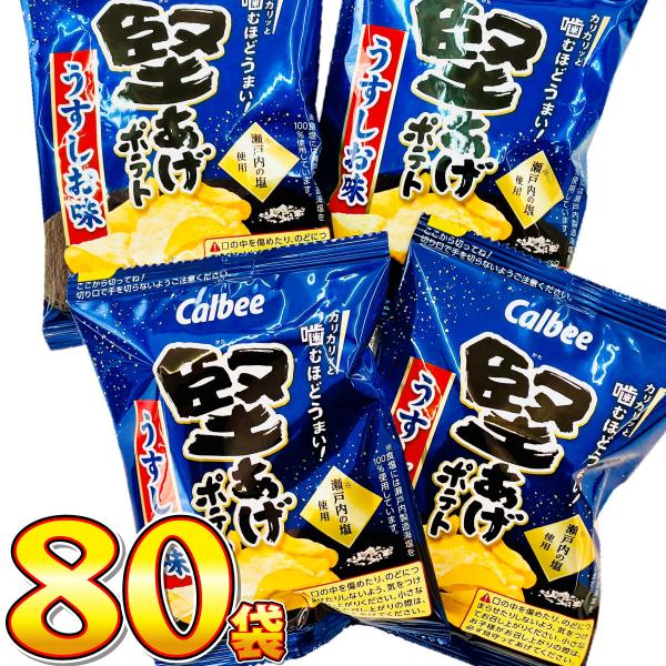 カルビー 堅あげポテト　うすしお味 小袋80袋　送料無料 大量 お菓子 おやつ スナック菓子 詰め合わせ 個包装 駄菓子屋 スナック