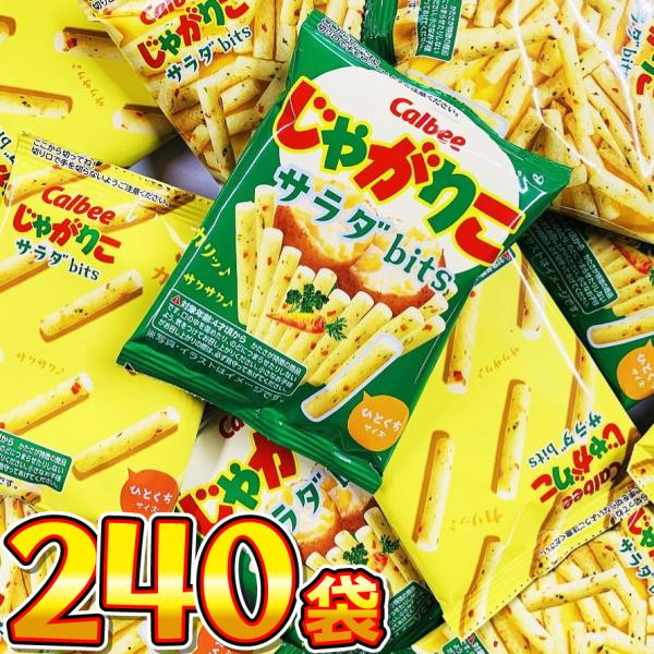 カルビー じゃがりこ サラダbits 小袋 240袋　送料無料 大量 お菓子 おやつ スナック菓子 詰め合わせ 個包装 じゃがりこ bits 小分け お菓子 スナック菓子