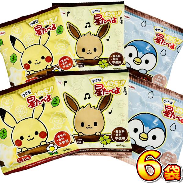 500円 送料無料　ポケモン 小さな星たべよ しお味 6袋　 メール便 送料無料　500えん 送料無料 訳あり お試し スナック菓子 ポケモン お菓子
