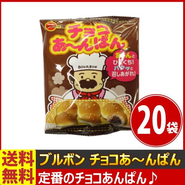 送料無料 ブルボン チョコあ んぱん 1袋 44g 20袋 チョコ チョコレート お菓子 駄菓子 まとめ買い 販促品 ハロウィン 景品 4901360319800 20 亀のすけ 通販 Yahoo ショッピング