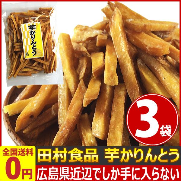 田村食品　芋かりんとう　1袋（約160g）×3袋（賞味期限2023年1月14日）　ゆうパケット便　メール便　送料無料　 かりんとう おやつ ポイント消化 お試し 訳あり