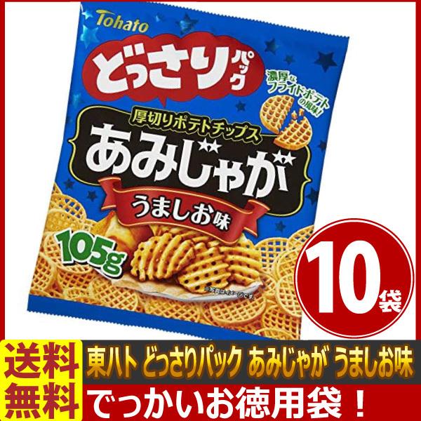 送料無料 あすつく対応 東ハト どっさりパック あみじゃが うましお味 1袋 105g 10袋 お菓子 どっさりパック パーティーサイズ まとめ買い 10 亀のすけ 通販 Yahoo ショッピング