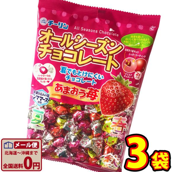 オールシーズンチョコレート あまおう苺 1袋（100g 個包装紙込）×3袋　 メール便 送料無料 チーリン お試し ポイント消化 チョコ 個包装