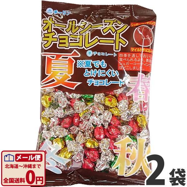 オールシーズン チョコレート 1袋（80g）×2袋　 メール便 送料無料 チーリン チョコ お試し ポイント消化 チョコレート