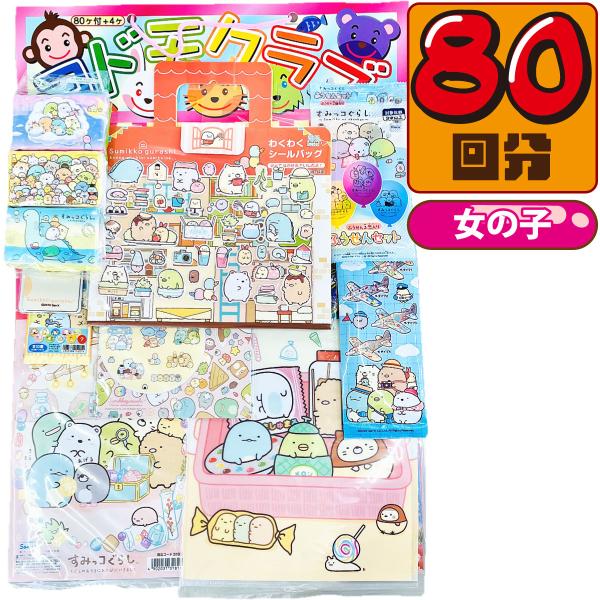 キャラクター 当てくじ すみっコぐらし 50円×80回　送料無料 お祭り 縁日 イベント 景品 バザー 自治会 縁日 こどもの日 祭事