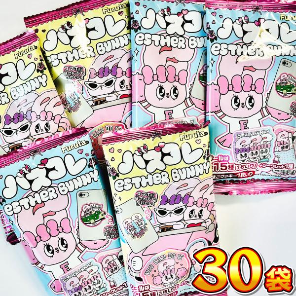 フルタ製菓 バズコレ エスターバニー　シール付　30袋　送料無料 駄菓子 詰め合わせ 大量 お菓子 詰め合わせ まとめ買い 送料無料 エスターバニー バズコレ