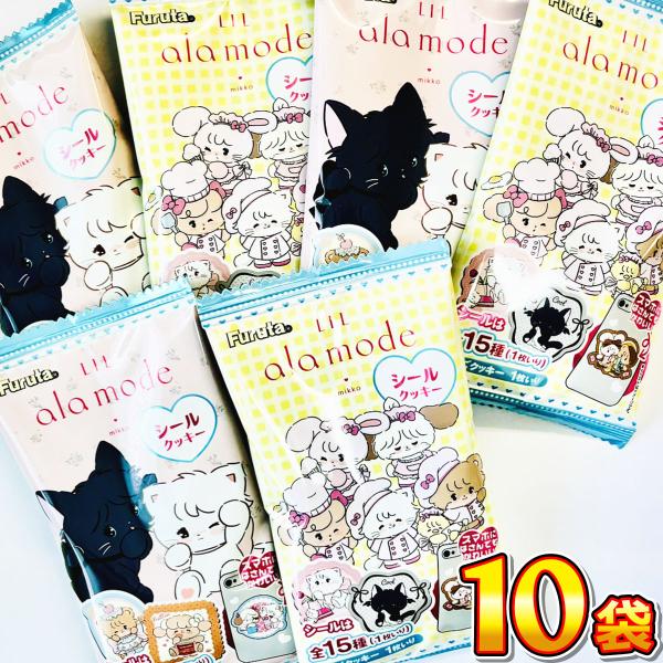 フルタ製菓 Lil ala mode リルアラモード　シール付　10袋　 メール便 送料無料　ポイント消化 訳あり お試し おまけ付き クッキー