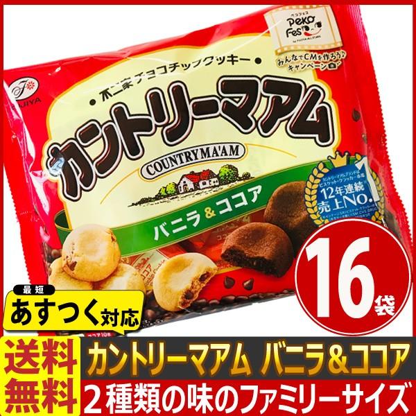 送料無料 あすつく対応 不二家 バニラとココアの2種類の味が楽しめるファミリーサイズ カントリーマアム チョコチップクッキー バニラ ココア 1袋 枚 16袋 Rollosdobrasil Com Br