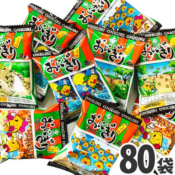 送料無料 あすつく対応 マスヤ おにぎりせんべい 1袋 2枚入 80袋 駄菓子 バラまき つかみ取り おにぎり ポイント消化 お試し 訳あり 景品 80 亀のすけ 通販 Yahoo ショッピング