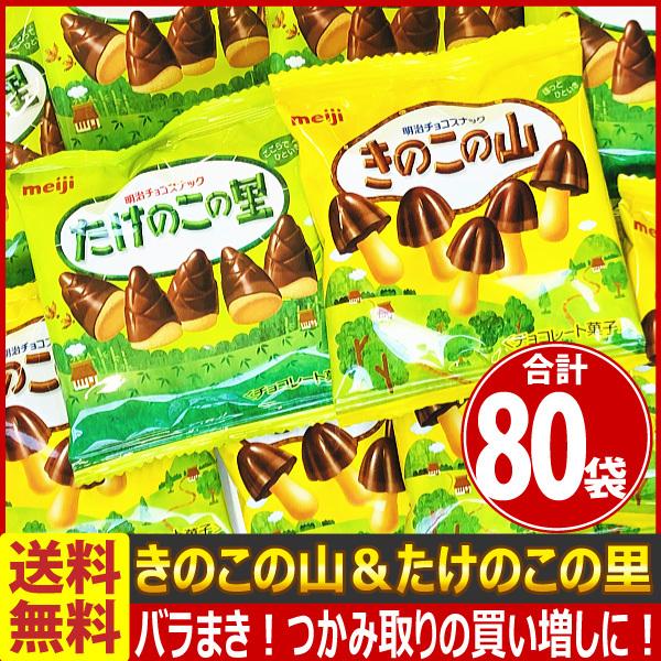 送料無料 あすつく対応 1個あたり62円 明治 業務用 きのこの山 たけのこの里 小袋2種類 合計80袋詰め合わせセット チョコ バラまき つかみ取り set80 亀のすけ 通販 Yahoo ショッピング