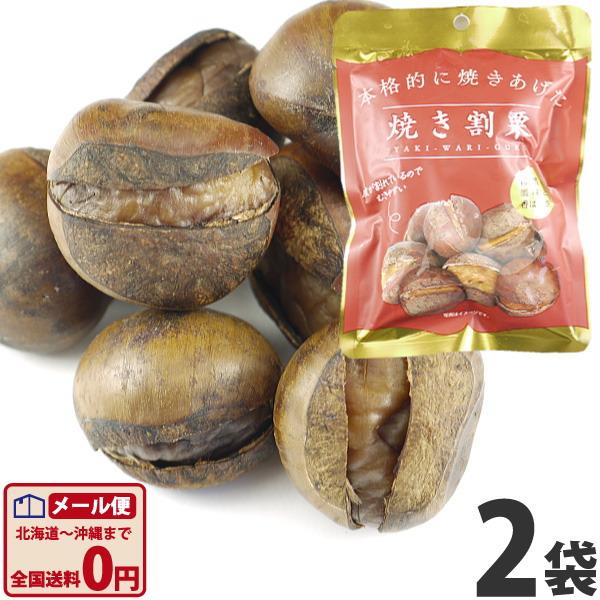本格的に焼き上げた焼割栗 1袋（80g）×2袋　 メール便 送料無料 ポイント消化 お試し 甘栗 訳あり 栗 くり お試し お菓子